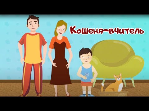 Видео: Кошеня-вчитель. Казки про здоров'я та гігієну