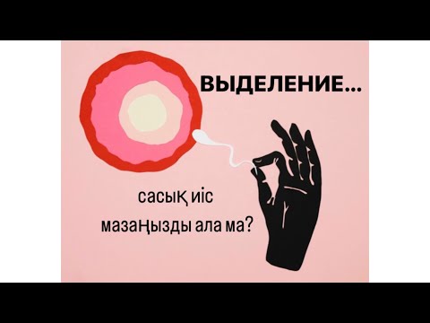 Видео: Выделение келу себебі.