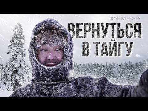 Видео: Вернуться в тайгу | Документальный фильм