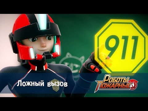 Видео: Роботы-пожарные - Серия 8 - Ложный вызов - Премьера сериала - Новый мультфильм про роботов