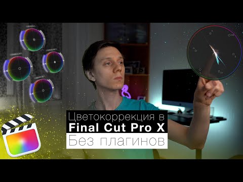 Видео: Цветокоррекция в Final Cut Pro X Без плагинов