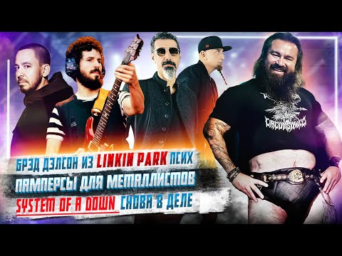 Видео: SOAD снова в деле, Памперсы для Металлистов, Один из Linkin Park псих