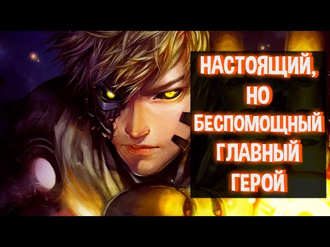 Видео: Генос Глубже Чем Ты Думаешь