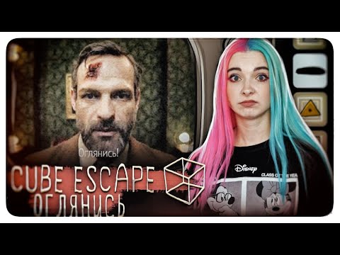 Видео: КУДА ДЕЛСЯ ПОПУГАЙ?! ► Cube Escape: Paradox ► Побег из куба ПРОХОЖДЕНИЕ