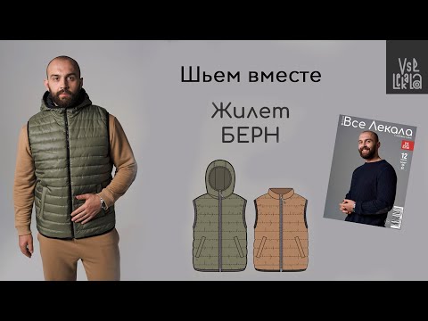 Видео: Как сшить мужской стеганый жилет (по выкройке из журнала ВСЕ ЛЕКАЛА)