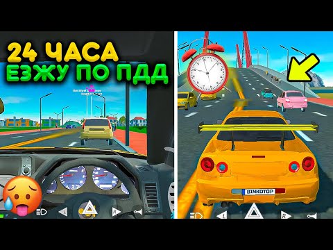 Видео: 24 ЧАСА ЕЗЖУ ПО ПРАВИЛАМ ДОРОЖНОГО ДВИЖЕНИЯ В СИМУЛЯТОР АВТОМОБИЛЯ 2! РЕАЛЬНАЯ ЖИЗНЬ CAR SIMULATOR 2