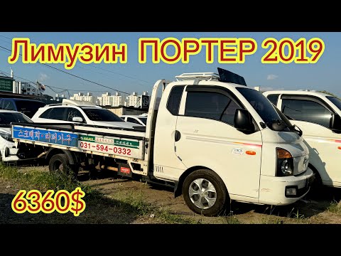 Видео: Лимузин ПОРТЕР 2019 сатылат 6360$ +821079399496 Корея 2024