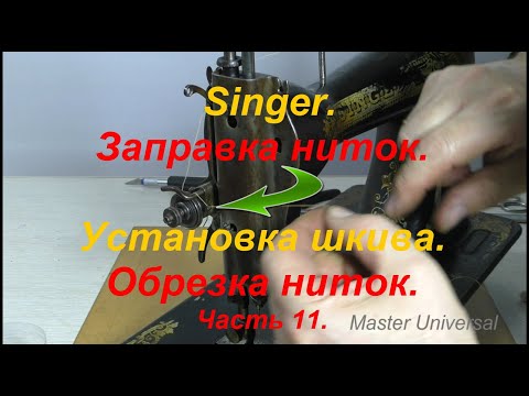 Видео: Как заправить нитки в швейную машину и поставить шкив. Обрезка ниток.Ч.11. Видео №653.