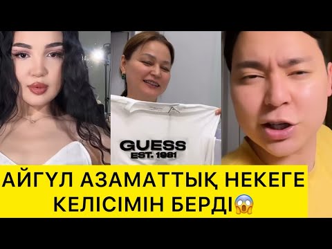 Видео: АЙГҮЛ АЗАМАТТЫҚ НЕКЕГЕ КЕЛІСІМІН БЕРДІ😱