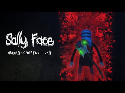 Видео: Sally Face | Эпизод 4 - Суд | Прохождение