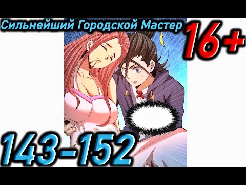 Видео: Озвучка манги | Сильнейший Городской Мастер | Главы 143 - 152