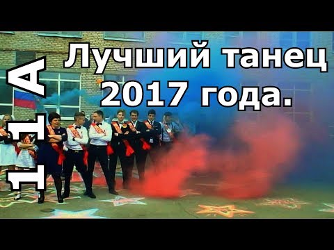 Видео: Сумасшедший танец-флешмоб на Последний Звонок!!(2017)