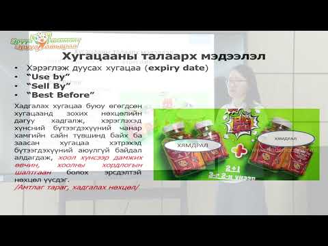 Видео: Хүнсний бүтээгдэхүүний шошго хэрхэн унших вэ?