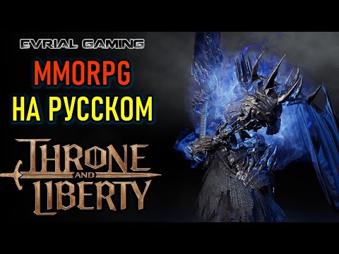 Видео: THRONE AND LIBERTY MMORPG НА РУССКОМ ЯЗЫКЕ С LAGOFAST