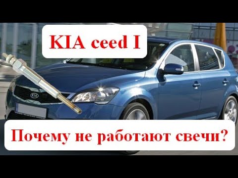 Видео: KIA ceed I дизель. Почему не работают свечи накаливания, или "как заменить предохранитель"