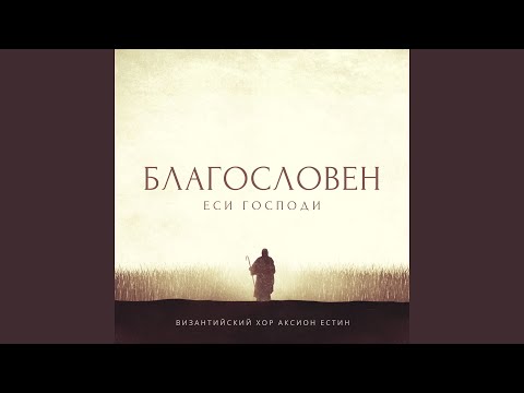 Видео: Благословен еси Господи (Византийский распев, глас 5)