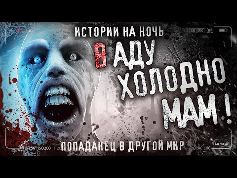 Видео: МАМ В АДУ ХОЛОДНО! Самая страшная история на ночь.