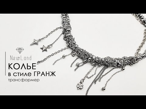 Видео: Колье в стиле ГРАНЖ + трансформер 🌟👌