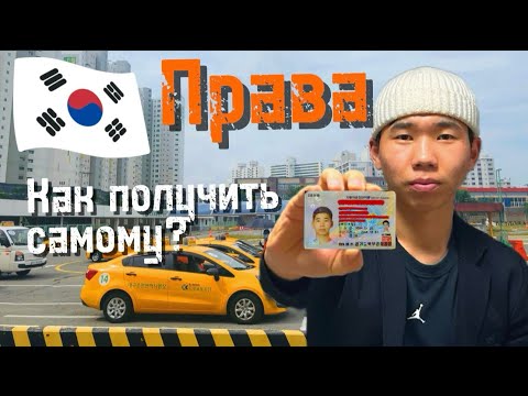 Видео: КАК Я САМ ПОЛУЧИЛ ПРАВА В КОРЕЕ? Как получить права в Корее?