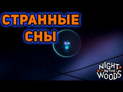 Видео: СКОРО ХЭЛЛОУИН►Night in the Woods►#8