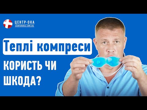 Видео: Влияние теплых компрессов на зрительное здоровье |Офтальмологическая клиника Центр Ока г.Киев