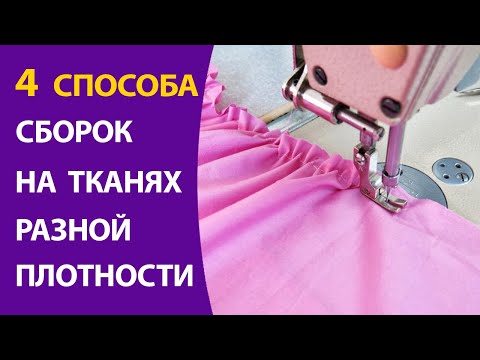 Видео: 4 способа сборок на тканях разной плотности.