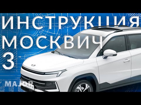 Видео: Инструкция Москвич 3 от Major Auto