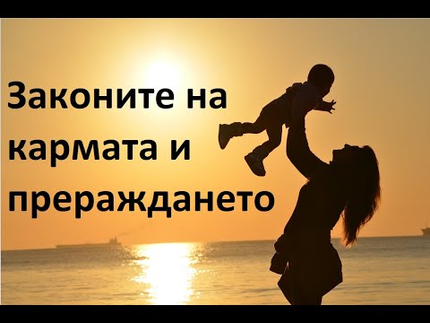 Видео: 💫 Законите на кармата и прераждането