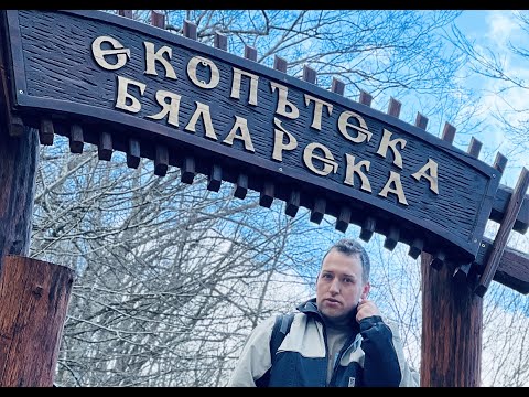 Видео: Екопътека БЯЛА РЕКА - СТАРА ПЛАНИНА