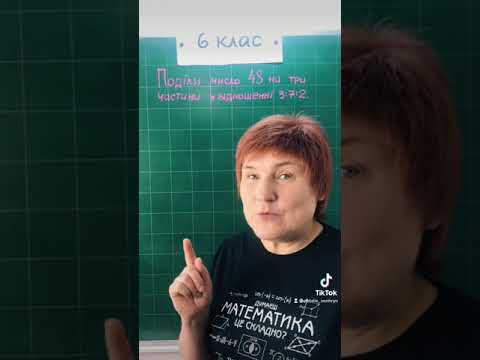 Видео: Поділ числа у заданому відношенні. #6клас