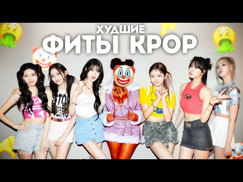 Видео: ХУДШИЕ K-POP ФИТЫ