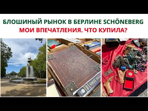 Видео: БЛОШИНЫЙ РЫНОК В БЕРЛИНЕ SCHÖNEBERG. Жизнь Иммигрантки в Германии. Мои Впечатления. ЧТО КУПИЛА?