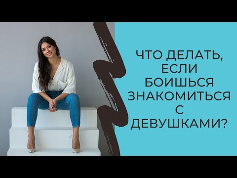 Видео: Что делать, если боишься знакомиться с девушками?