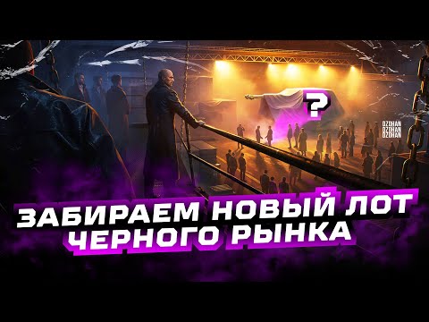 Видео: ЧЕРНЫЙ РЫНОК - СМОТРИМ ВТОРОЙ ЛОТ | ЛОТ МАРС