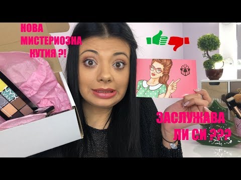 Видео: ОТВАРЯМ НОВА МИСТЕРИОЗНА КУТИЯ / DAIZZY MYSTERY BOX