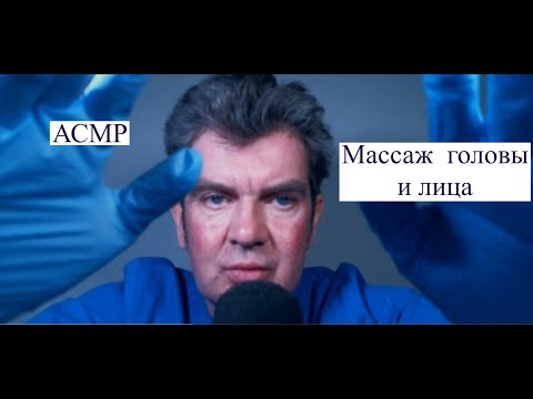 Видео: Асмр массаж головы и лица