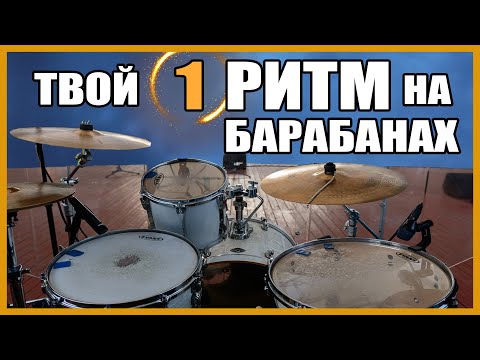 Видео: Твой Первый Ритм На Барабанах / Барабаны Для Начинающих