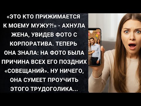 Видео: Это кто прижимается к моему мужу?! - ахнула жена, увидев фото с корпоратива...