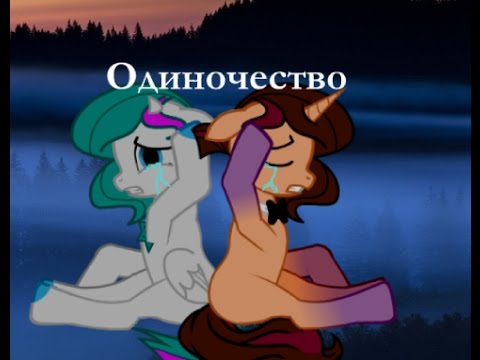 Видео: (пони-клип)-Одиночество (чит.опис.)