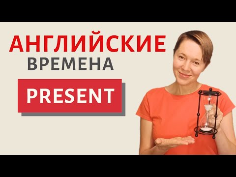 Видео: Прокачиваем времена Present в английском языке | Speak all Week