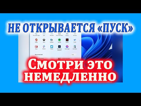 Видео: Критическая ошибка: Меню «Пуск» не работает