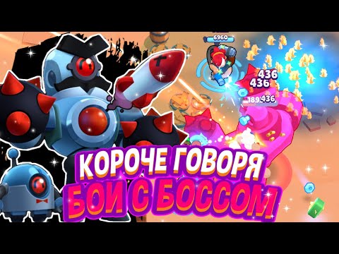 Видео: КОРОЧЕ ГОВОРЯ, я воевал с БОССОМ #3 | Brawl Stars