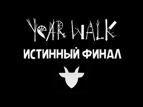 Видео: ИСТИННЫЙ ФИНАЛ - Year Walk #4