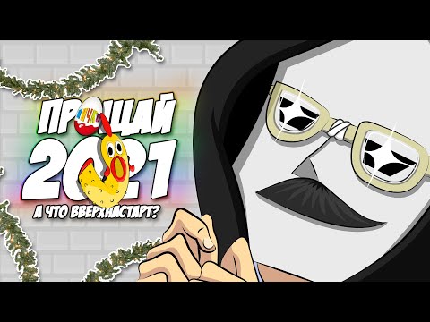 Видео: С Новым Годом!