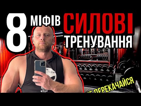 Видео: 8 МІФІВ ПРО СИЛОВІ ТРЕНУВАННЯ В ЗАЛІ | НОВАЧКИ НЕ ПЕРЕКАЧАЙТЕСЬ ВДОМА