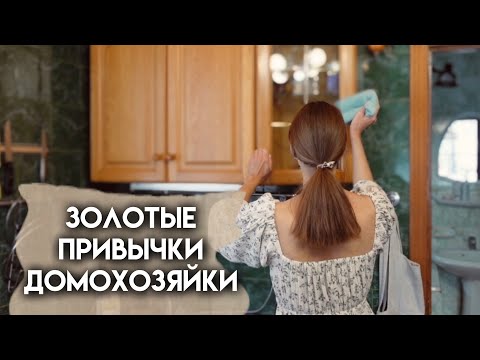 Видео: 10 правил для чистоты и порядка в доме | Мотивация на уборку в доме