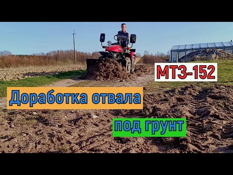 Видео: Переделка отвала из снежного в универсальный снежно -грунтовой. Первые испытания. МТЗ-152