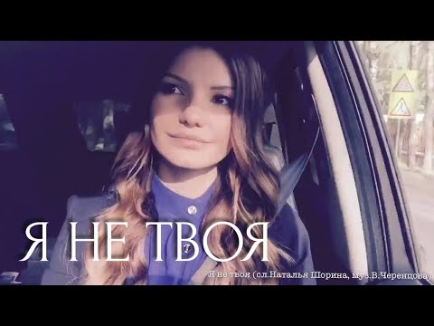 Видео: Виктория Черенцова - Я не твоя (альбом "10 дней")