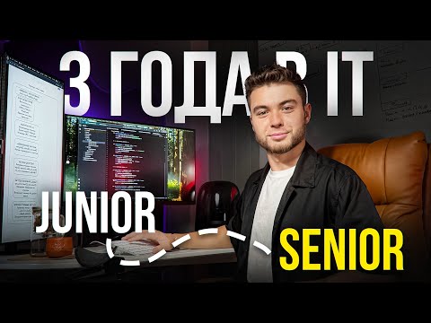 Видео: 3 ГОДА в IT и ВОТ ЧТО Я ПОНЯЛ: 7 откровений от Senior'а
