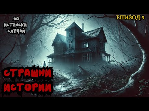 Видео: ЗЛОВЕЩИ ИСТОРИИ по истински случай - Епизод 9 🌒🕸️